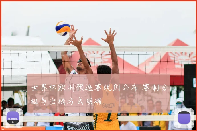 世界杯欧洲预选赛规则公布 赛制分组与出线方式明确