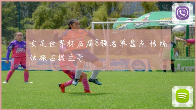 女足世界杯历届8强名单盘点 传统劲旅占据主导