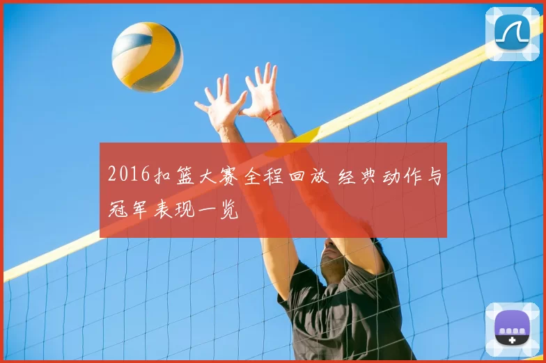 2016扣篮大赛全程回放 经典动作与冠军表现一览
