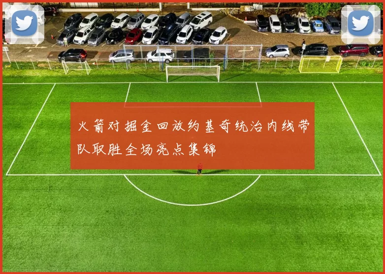 火箭对掘金回放约基奇统治内线带队取胜全场亮点集锦