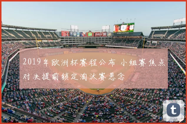 2019年欧洲杯赛程公布 小组赛焦点对决提前锁定淘汰赛悬念