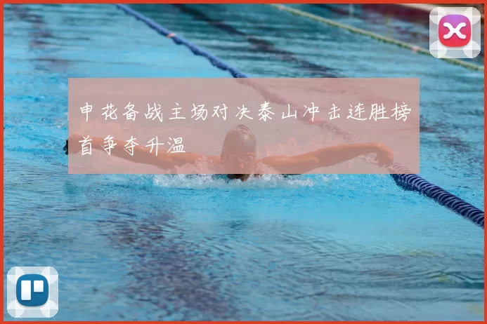 申花备战主场对决泰山冲击连胜榜首争夺升温