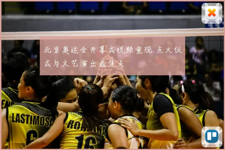 北京奥运会开幕式视频重现 点火仪式与文艺演出成焦点