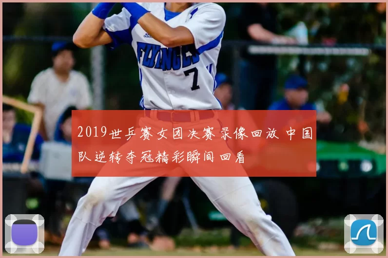 2019世乒赛女团决赛录像回放 中国队逆转夺冠精彩瞬间回看