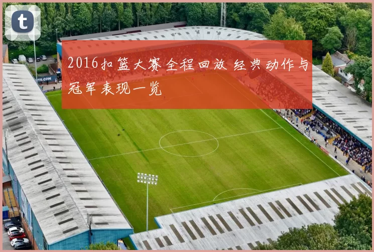 2016扣篮大赛全程回放 经典动作与冠军表现一览
