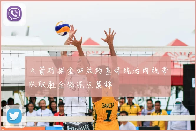 火箭对掘金回放约基奇统治内线带队取胜全场亮点集锦