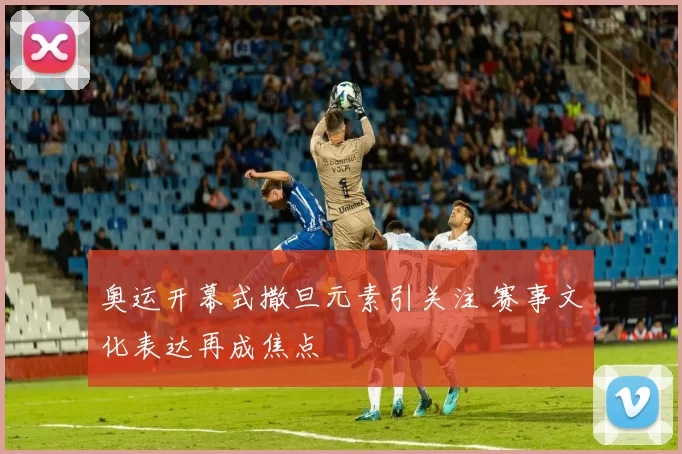 奥运开幕式撒旦元素引关注 赛事文化表达再成焦点