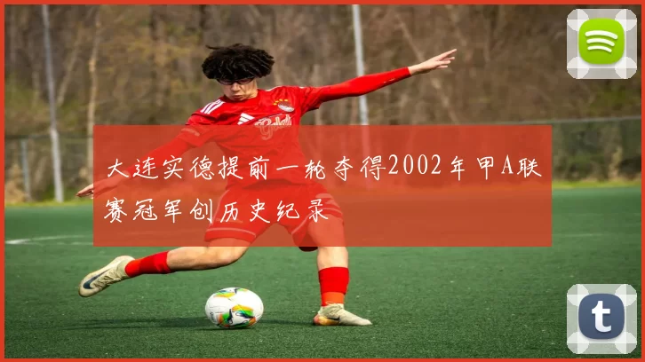 大连实德提前一轮夺得2002年甲A联赛冠军创历史纪录