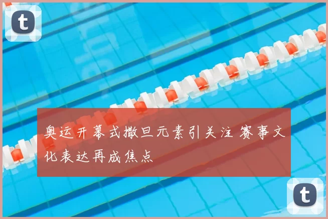 奥运开幕式撒旦元素引关注 赛事文化表达再成焦点