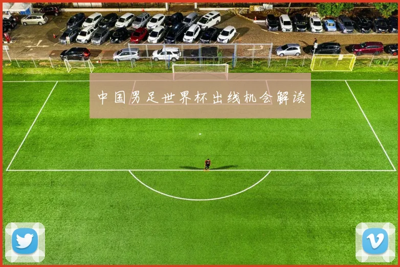 中国男足世界杯出线机会解读