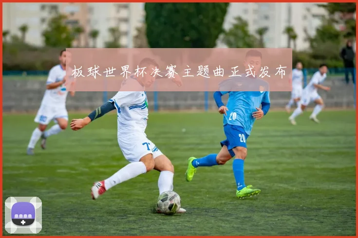 板球世界杯决赛主题曲正式发布