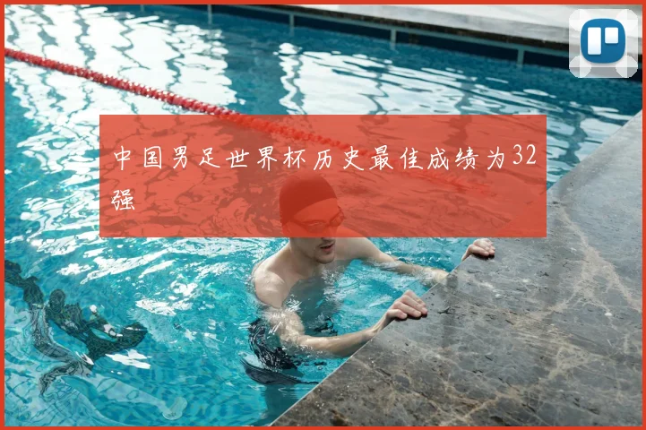 中国男足世界杯历史最佳成绩为32强