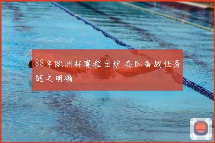 88年欧洲杯赛程出炉 各队备战任务随之明确