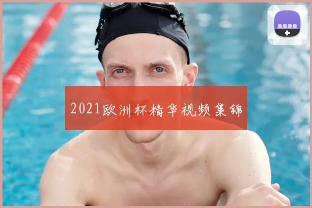 2021欧洲杯精华视频集锦
