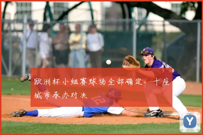 欧洲杯小组赛球场全部确定，十座城市承办对决