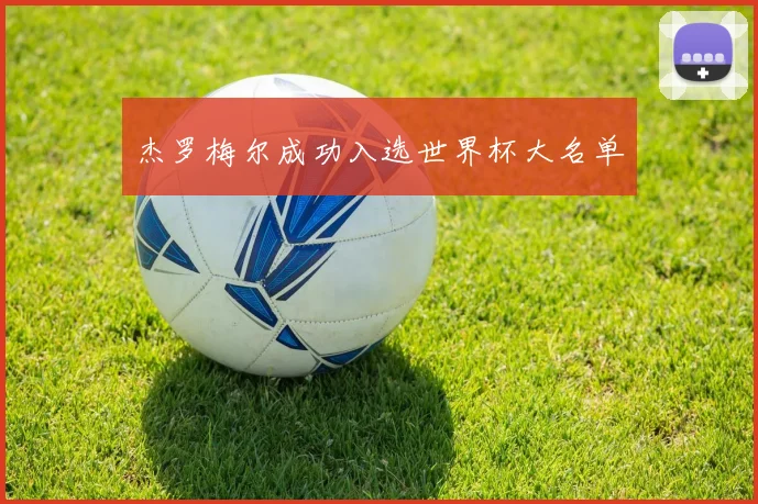 杰罗梅尔成功入选世界杯大名单