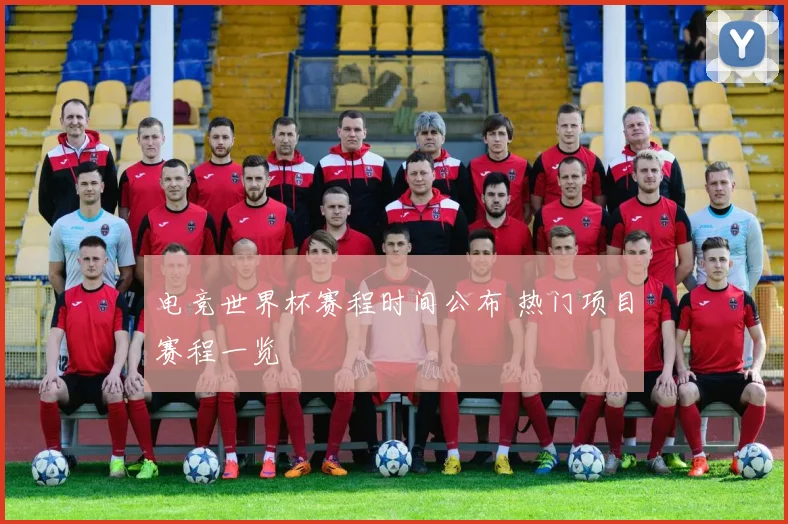 电竞世界杯赛程时间公布 热门项目赛程一览