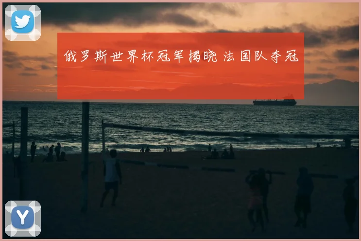 俄罗斯世界杯冠军揭晓 法国队夺冠