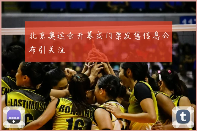 北京奥运会开幕式门票发售信息公布引关注