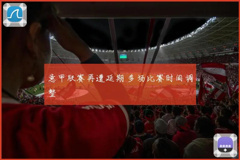 意甲联赛再遭延期 多场比赛时间调整