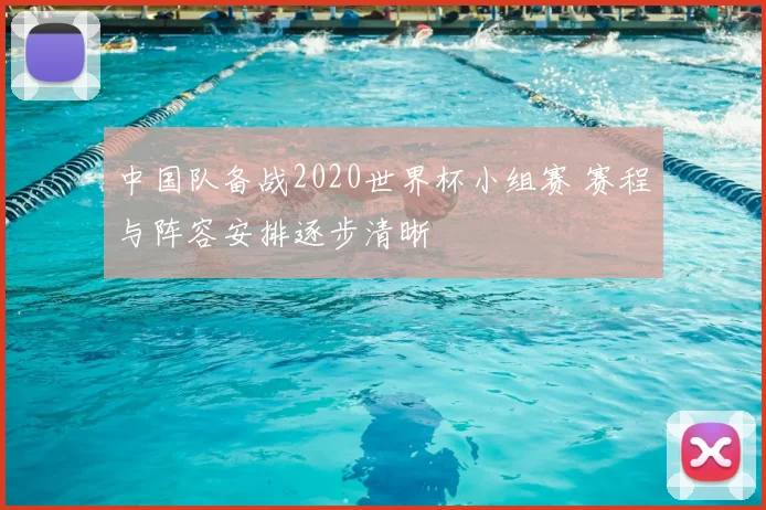 中国队备战2020世界杯小组赛 赛程与阵容安排逐步清晰