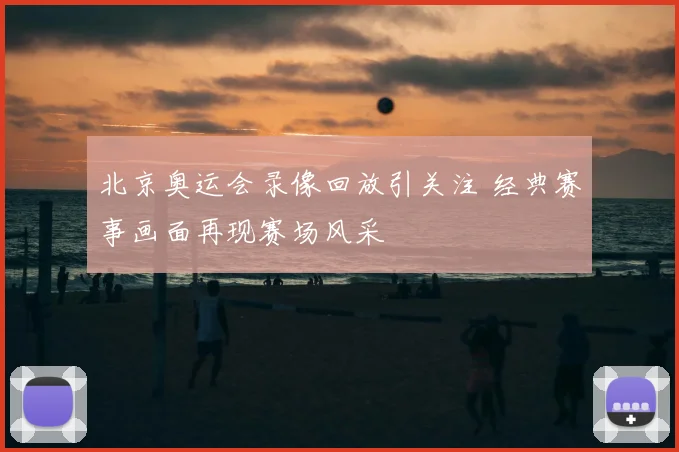北京奥运会录像回放引关注 经典赛事画面再现赛场风采
