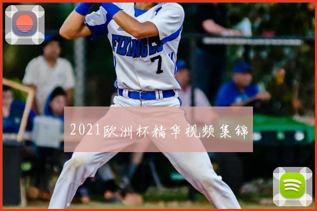 2021欧洲杯精华视频集锦