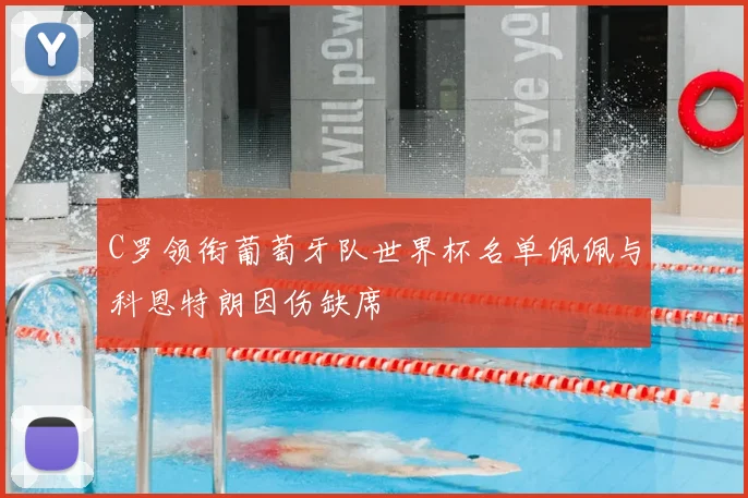 C罗领衔葡萄牙队世界杯名单佩佩与科恩特朗因伤缺席
