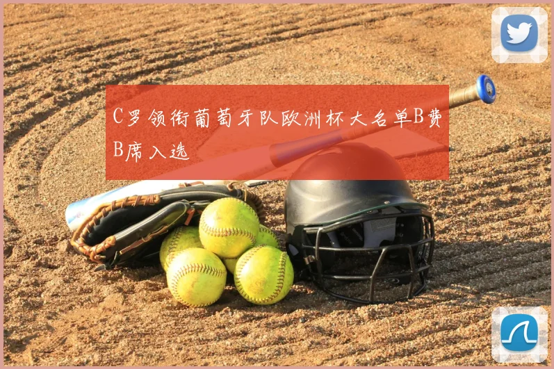 C罗领衔葡萄牙队欧洲杯大名单B费B席入选