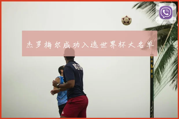 杰罗梅尔成功入选世界杯大名单