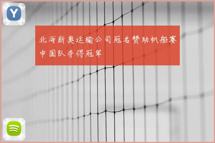 北海新奥运输公司冠名赞助帆船赛中国队夺得冠军